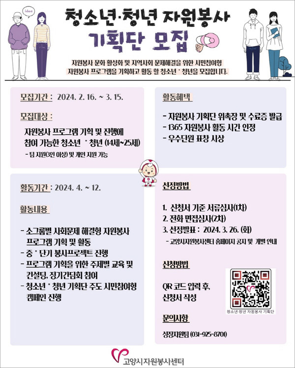  2024 청소년・청년 자원봉사 기획단 모집 안내문.