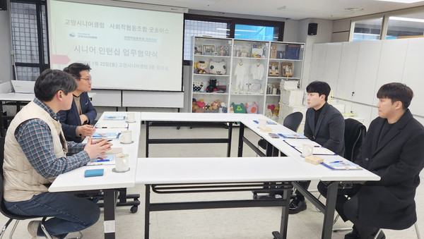 고양시니어클럽과 사회적협동조합 굿초이스가 노인일자리 창출과 활성화를 위한 논의를 하고 있다.