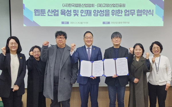 고양산업진흥원이 한국웹툰산업협회와 업무협약을 체결했다.