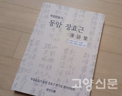장효근 선생 타계 78년 만에 번역 출간된 『독립운동가 동암 장효근 한시집』.