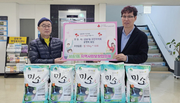 삼송1동 윤명복 주민자치회장이 지역의 어려운 이웃을 위해  쌀 10kg 10포를 삼송1동에 기탁했다.