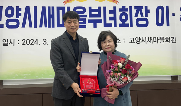 김창규 고양시새마을회 회장(왼쪽)이 양현숙 이임회장에게 감사패와 꽃다발을 전달했다.