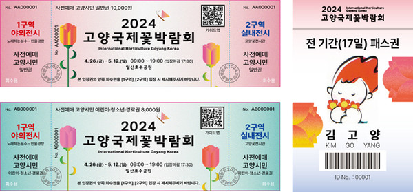 2024고양국제꽃박람회 사전예매권, 전 기간 패스권.