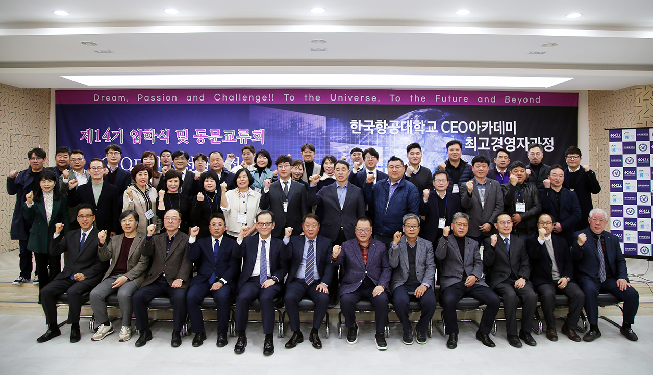 19일 열린 한국항공대학교 CEO아카데미 최고경영자과정 14기 입학식 참석자들이 기념촬영을 했다. [사진 제공 = 한국항공대]