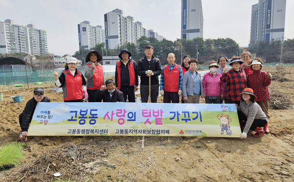 고봉동이 지역사회보장협의체와 지역사회 취약계층을 위한 ‘사랑의 텃밭 가꾸기’를 추진했다. 