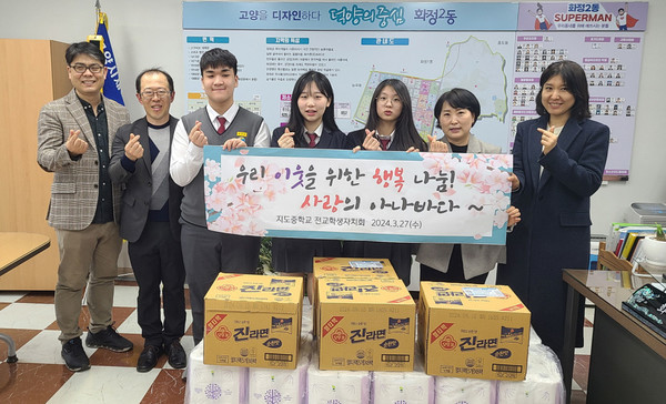 지도중학교 학생들이 홀몸 어르신을 위해 화정2동에 후원품을 기탁했다.