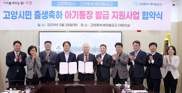  ‘고양시민 출생축하 아기통장 발급 지원' 업무협약 기념촬영을 하고 있다.