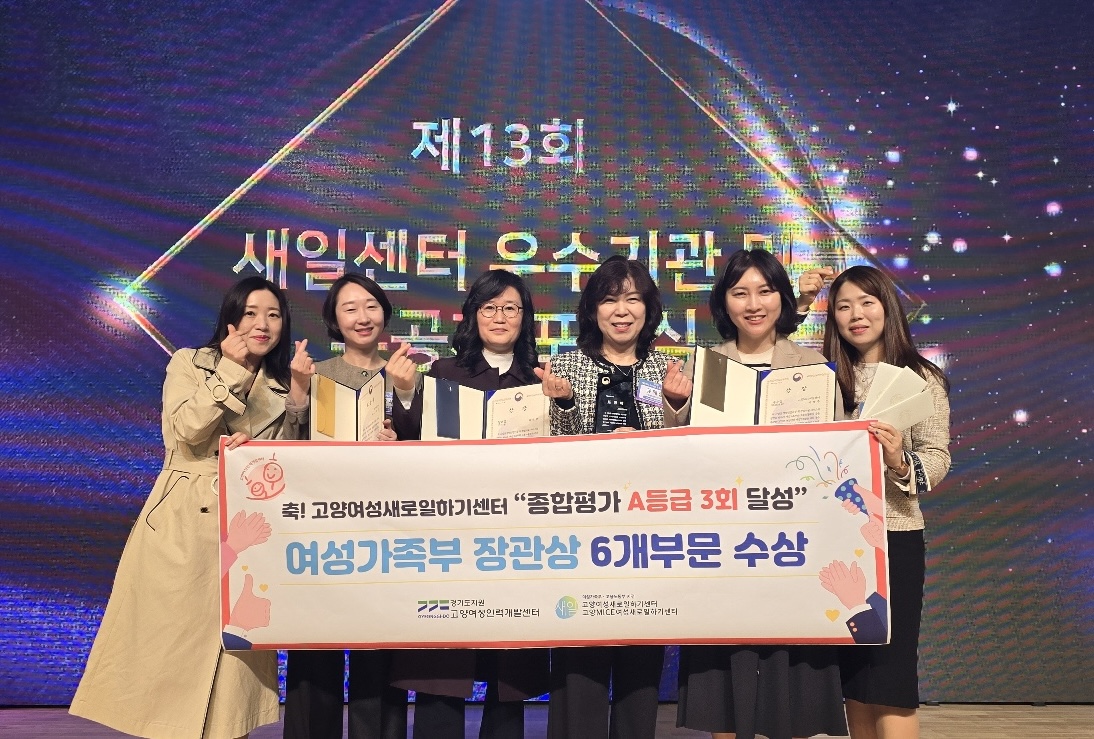 제13회 여성새로일하기센터 우수기관 및 유공자 포상식. [사진제공=고양시]