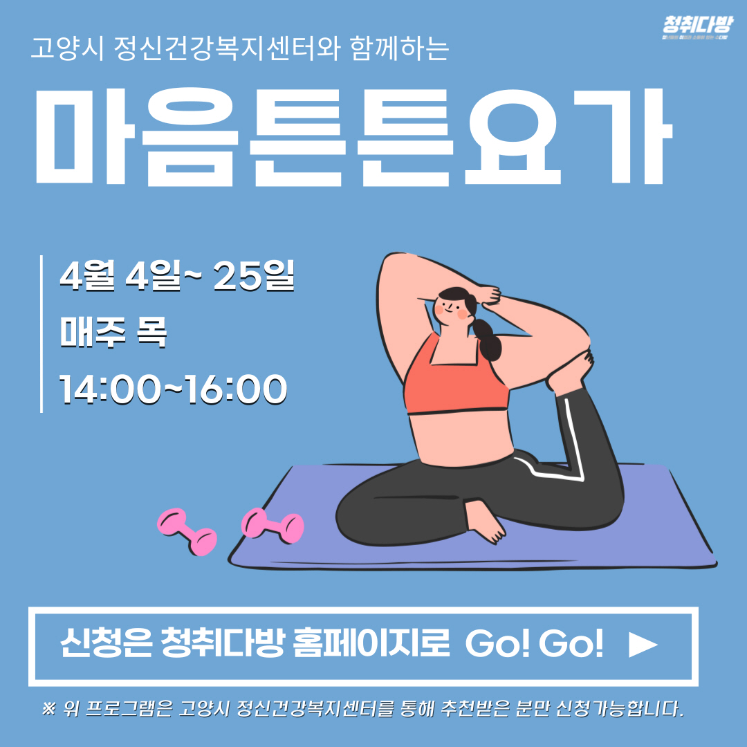 마음튼튼요가 홍보 안내문. [사진제공=고양시]
