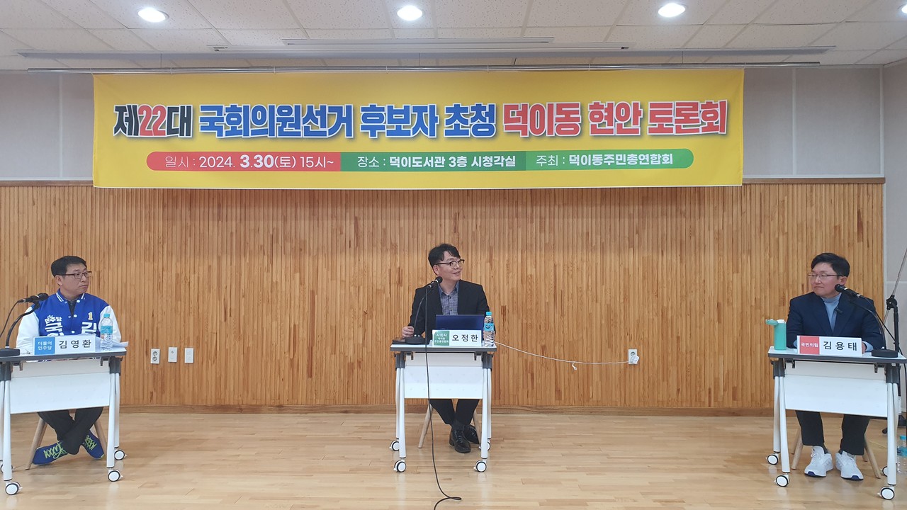 30일 ‘제22대 국회의원 선거 후보자초청 덕이동 현안 토론회’가 오정한(가운데) 덕이동주민총연합회장 사회로 열렸다. 이날 토론회에는 고양시정 선거구에 나선 더불어민주당 김영환(맨 왼쪽) 후보와 국민의힘 김용태(맨 오른쪽) 후보가 토론자로 참석해 정책과 의견을 제시했다.