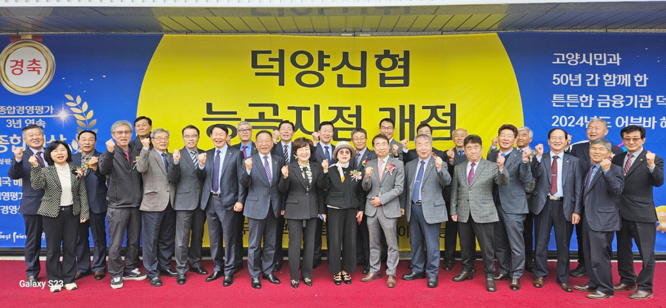 [사진 제공 = 덕양신협]