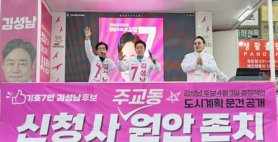 김성남 무소속 후보(사진 가운데)가 6일 배우 독고영재(사진 오른쪽)와 개그맨 김창준씨와 함께 원당 시장 입구에서 거리 유세를 했다. [사진 제공 = 김성남 후보 캠프]