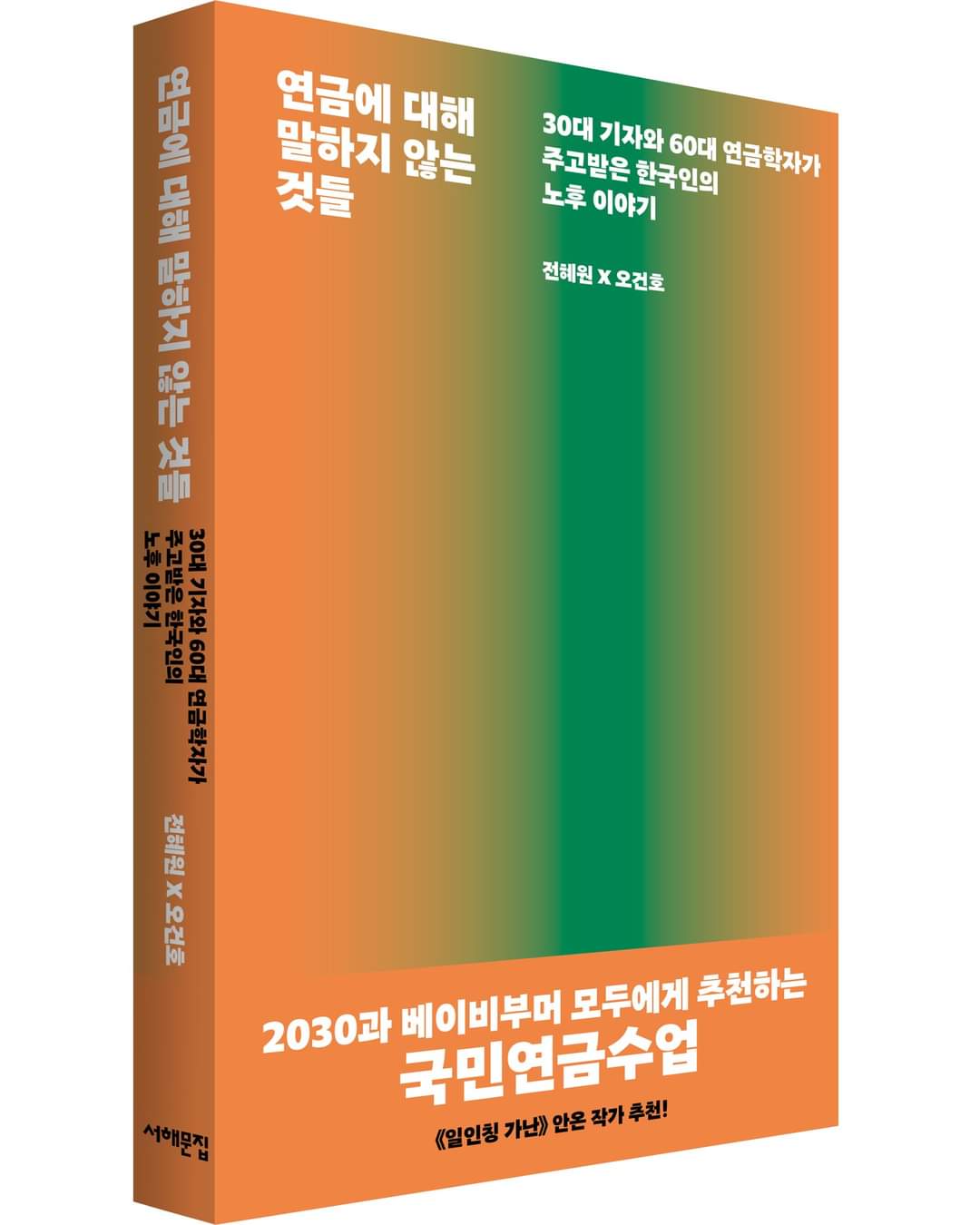 국민연금 개혁안 결정을 앞두고 연금개혁의 주요쟁점에 대해 시사인 전혜원 기자와 오건호 내가만드는복지국가 정책위원장의 대담을 책으로 엮어낸 『연금에 대해 말하지 않는 것들』.