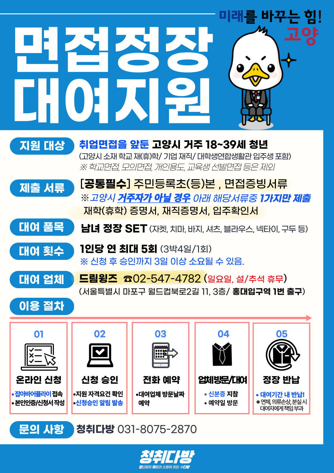 .면접정장 대여 지원 홍보문. [사진제공=고양시]