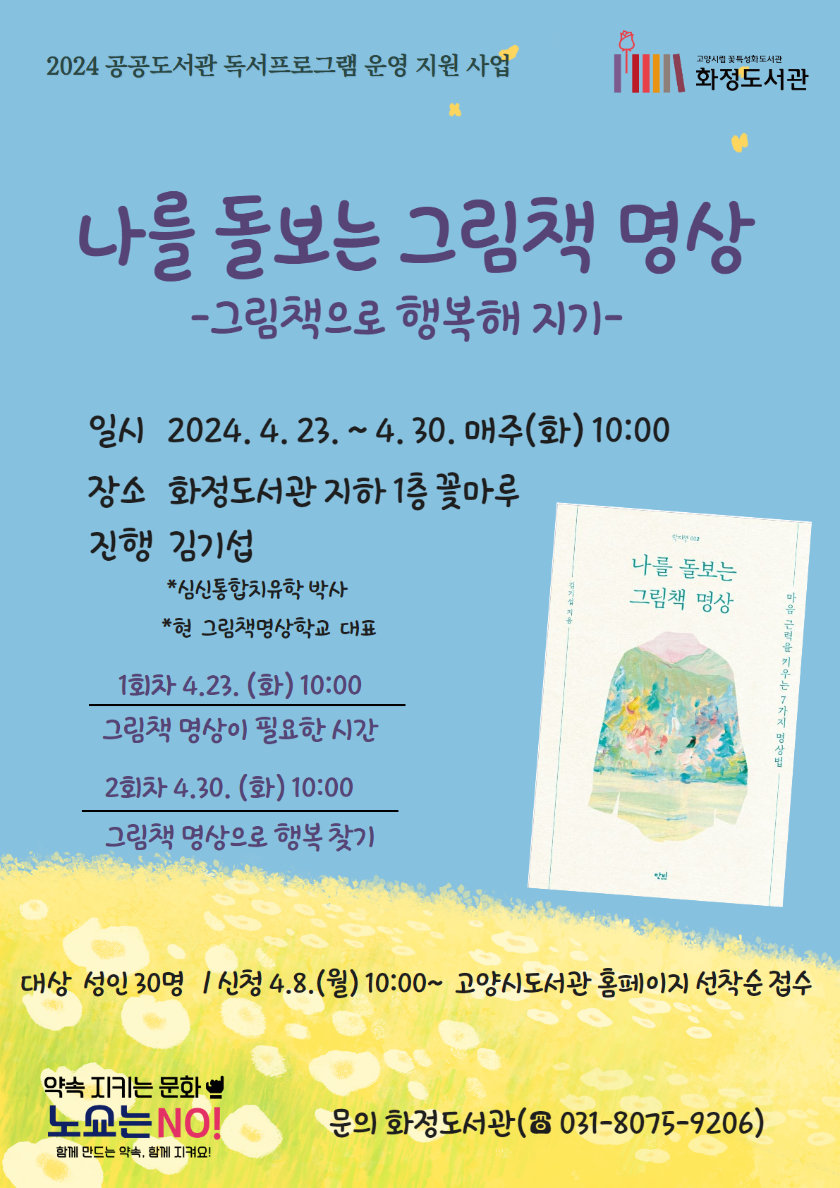 나를 돌보는 그림책 명상 홍보문. [사진제공=고양시]