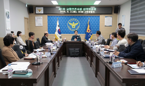 고양경찰서가 불합리한 교통시설 개선을 위한 교통안전시설 심의위원회를 개최했다.