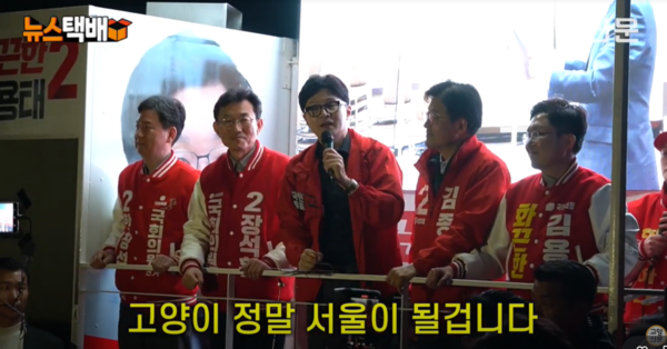 고양시를 3차례나 방문해 '서울편입' 바람을 유도했던 한동훈 국민의힘 공동선대위원장. [고양신문고양팟 화면 캡쳐] 