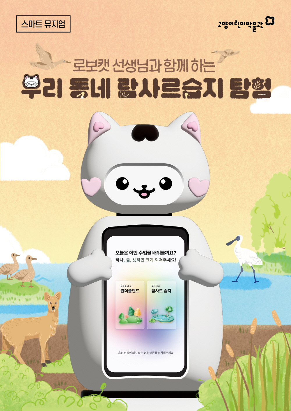 ‘우리동네 람사르습지 탐험' 홍보문.