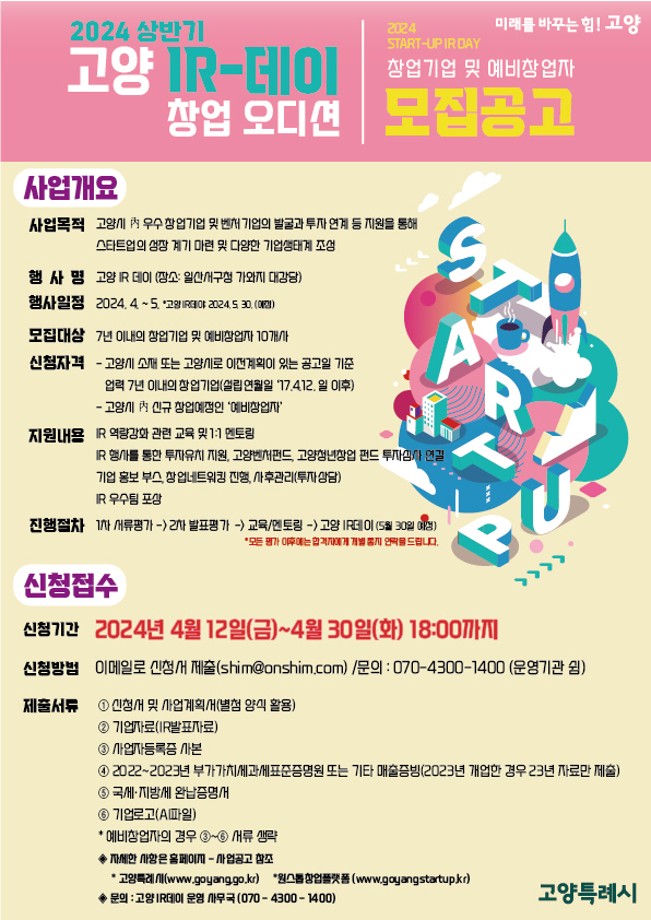  '2024 상반기 고양IR데이' 모집 공고문. [사진제공=고양시]