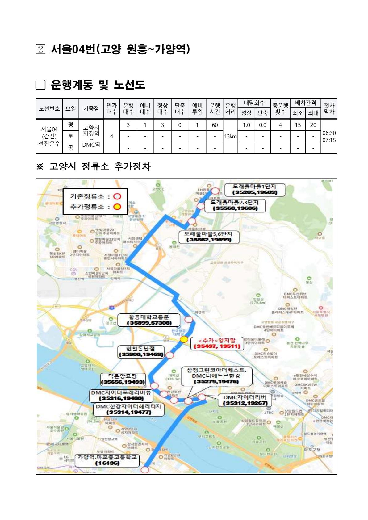 서울04번 기존노선. [사진제공=고양시]