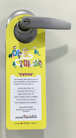  문촌9종합사회복지관의 가가호호캠페인.