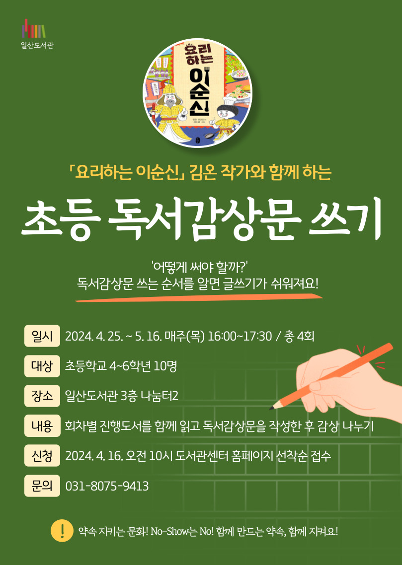 ‘초등 독서 감상문 쓰기’ 홍보문. [사진제공=고양시]