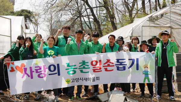 봉사활동을 한 후 고양시새마을회 관계자들이 한데 모였다.