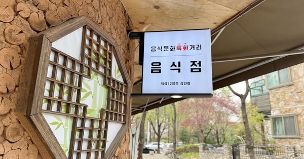 백석동 음식문화 특화거리 간판