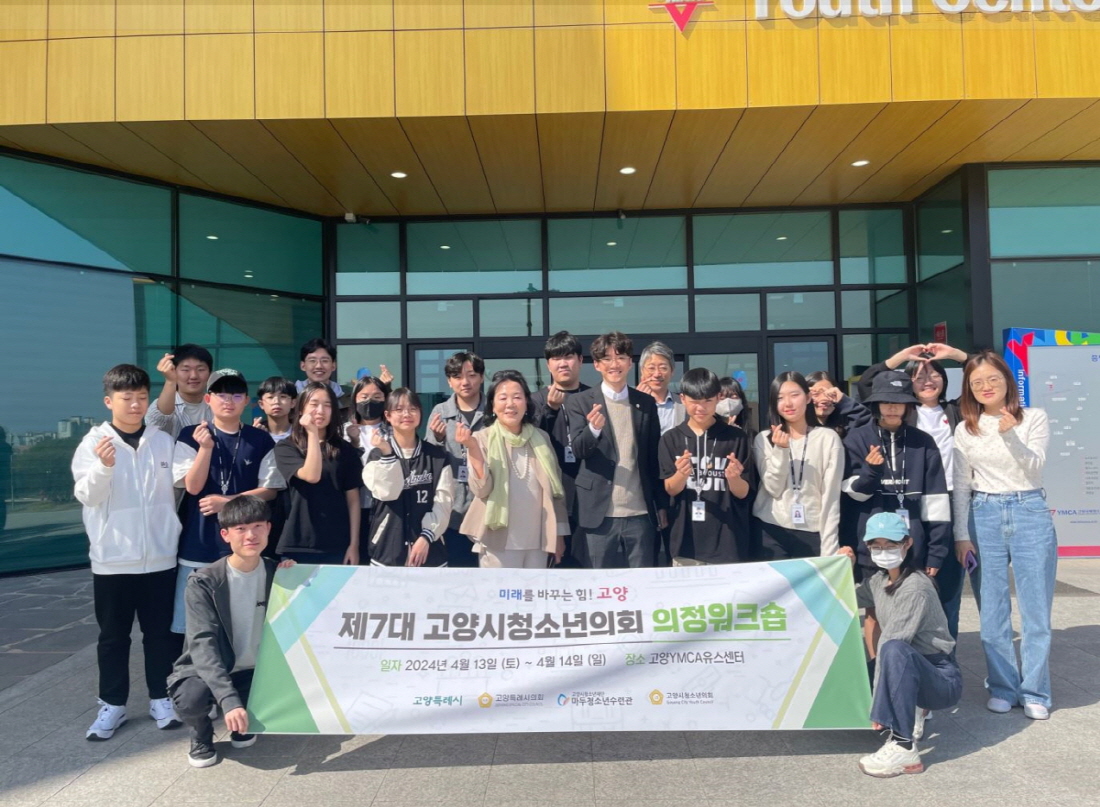 제7대 고양시청소년의회 의정워크숍. [사진제공=고양시]