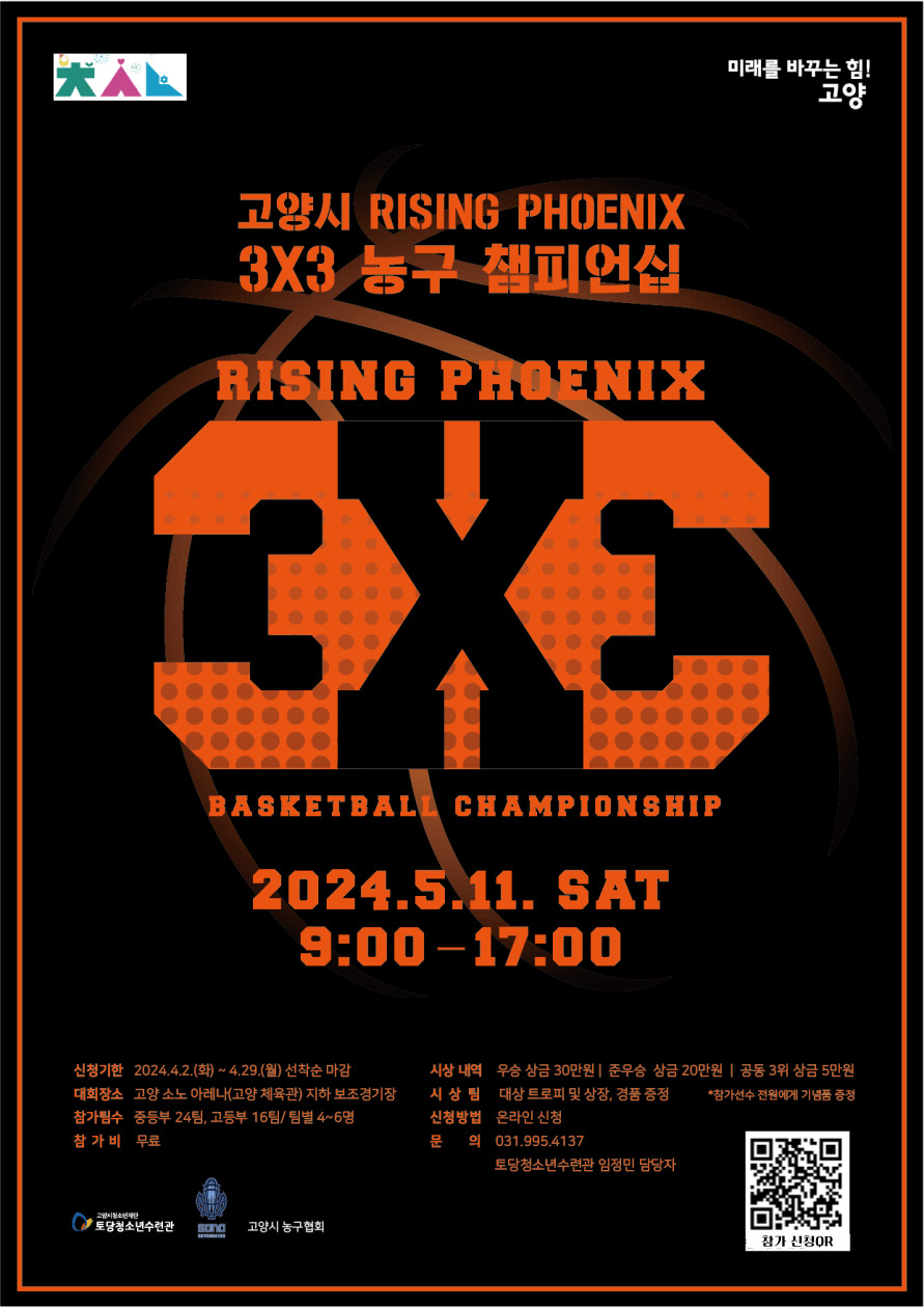 농구대회 홍보문. [사진제공=고양시]