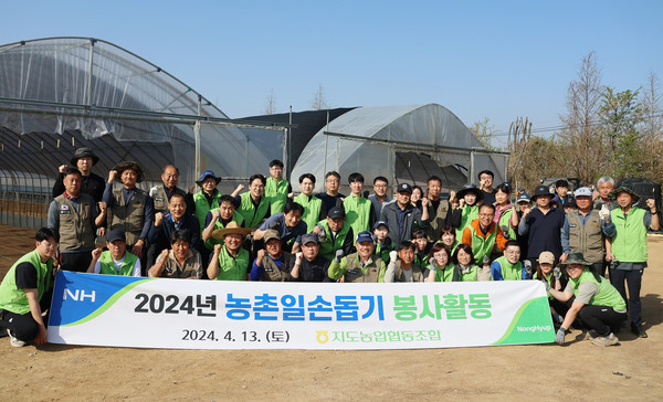 지도농협이 농촌일손돕기 봉사활동을 하며 한자리에 함께 했다.