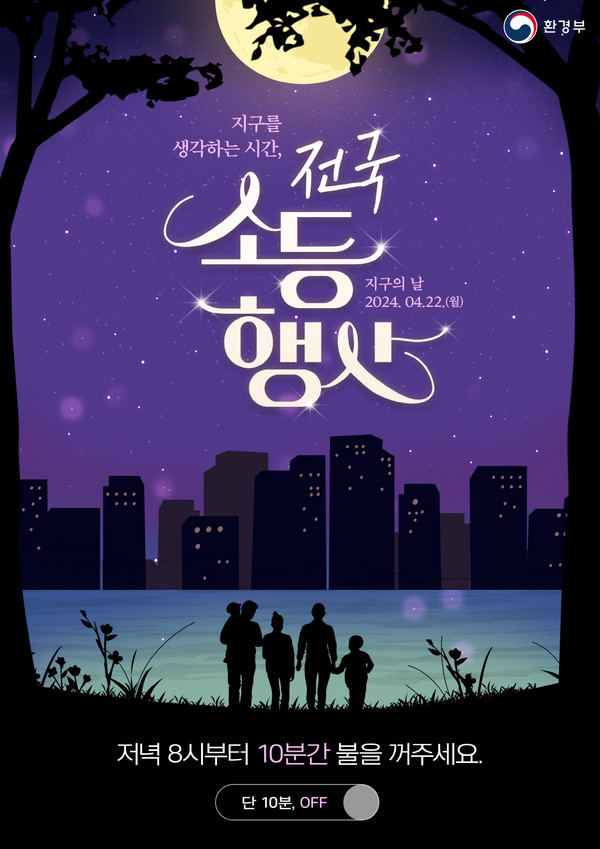 전국 소등행사 공식 홍보문.
