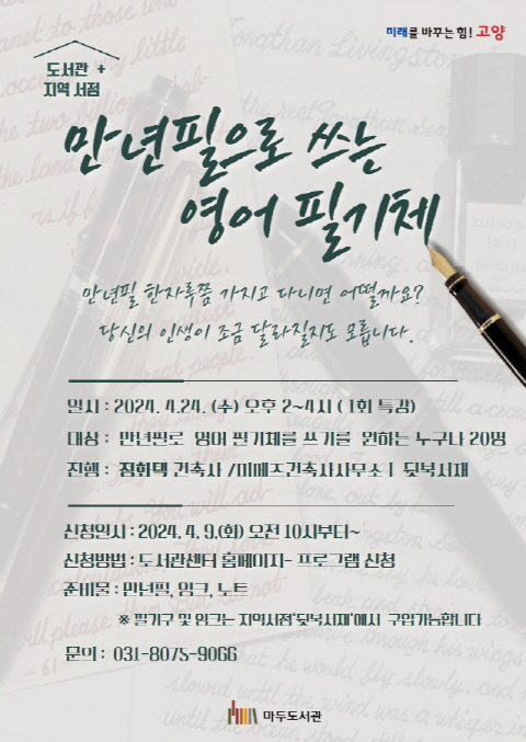 마두도서관과 지역서점이 함께 마련한 ‘만년필로 쓰는 영어필기체’ 프로그램 포스터. 정화택 대표가 진행한다.