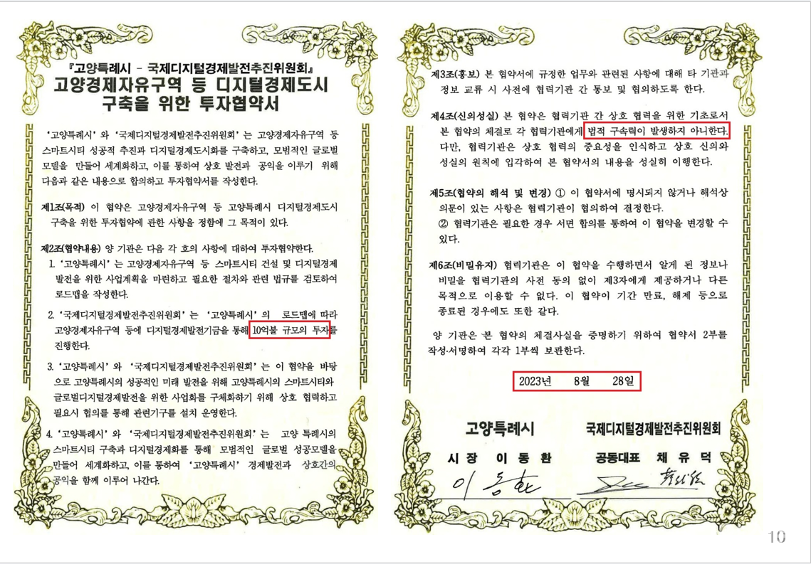 10억 달러 투자유치 성과를 대대적으로 홍보했던 '국제디지털경제발전추진위원회'와의 협약 세부내용. [출처=김해련 의원 시정질의 자료]