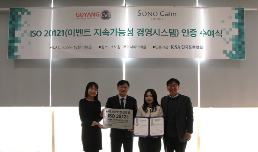 지난해 고양 컨벤션뷰로와 소노캄 호텔이 이벤트 지속가능성 경영시스템 ISO20121 인증을 취득했다. [사진제공=고양시]