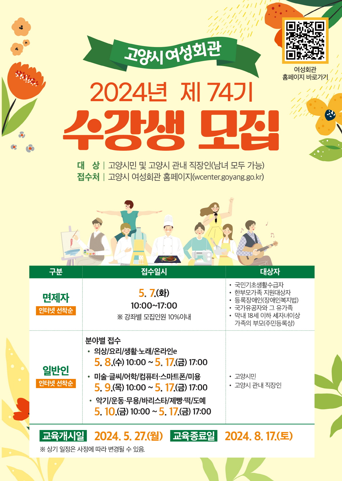 2024년 제74기 수강생 모집 안내문. [사진제공=고양시]