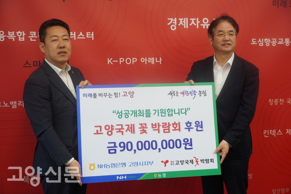 농협은행 오영석 지부장(왼쪽)은 박람회 측에 '성공개최를 기원합니다'라는 문구를 넣어 9000만원을 후원했다.