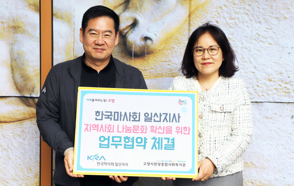 이남용 한국마사회 일산지사장(왼쪽)이 원당종합사회복지관 이은선 관장(오른쪽)과 협약을 체결하고 있다.