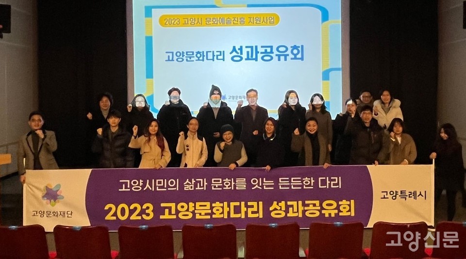 2023 고양문화다리 성과공유회 
