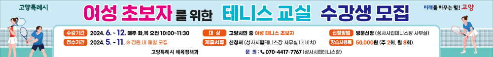 ‘여성초보자를 위한 테니스 교실’현수막. [사진제공=고양시]
