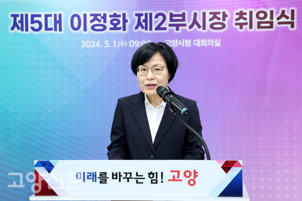 제5대 이정화 고양시 신임 제2부시장 취임식
