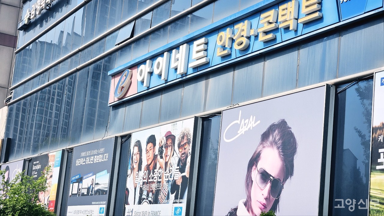 백석동 이마트 일산점 1층에 자리한  아이네트 안경 외부 전경