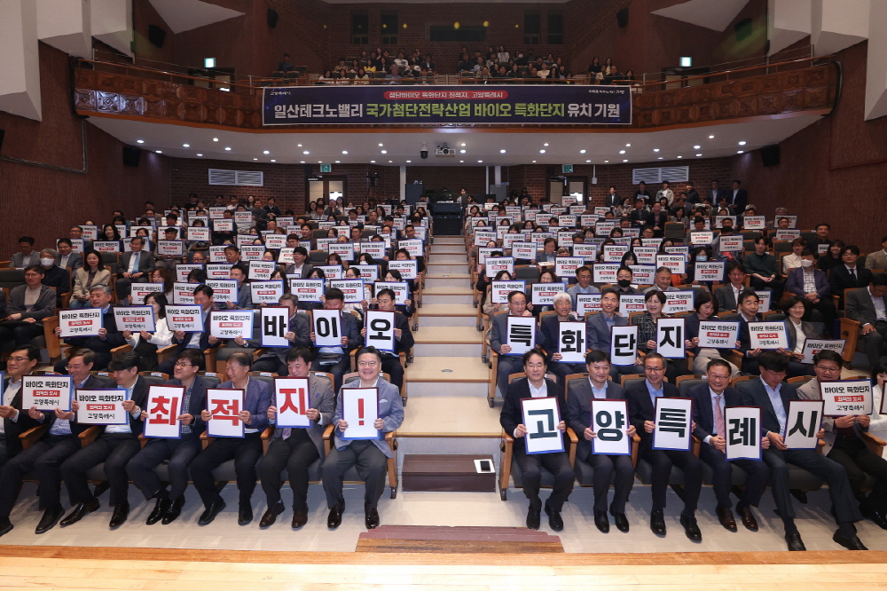 지난 25일 고양시청 문예회관에서 열린 고양시의 국가첨단전략산업 바이오 특화단지 유치 결의대회.