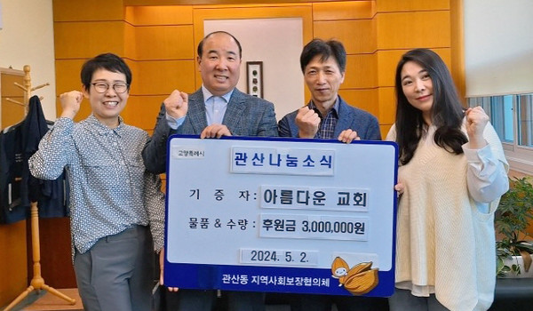 아름다운 교회가 관산동에 300만원의 후원금을 기탁했다.