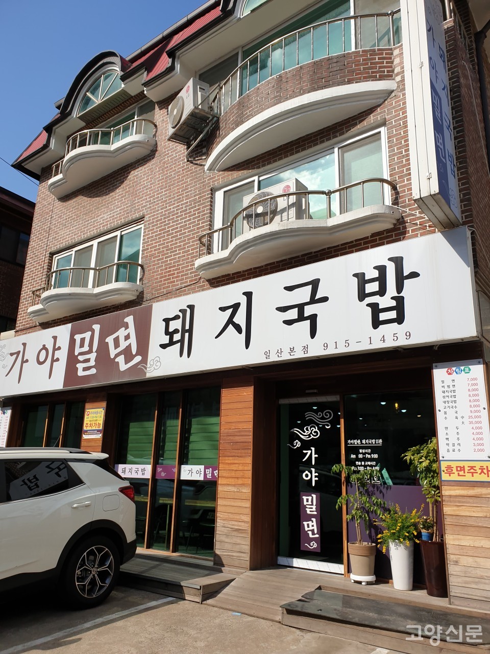 이석민씨가 일하고 있는 일산서구 대화동 가야밀면