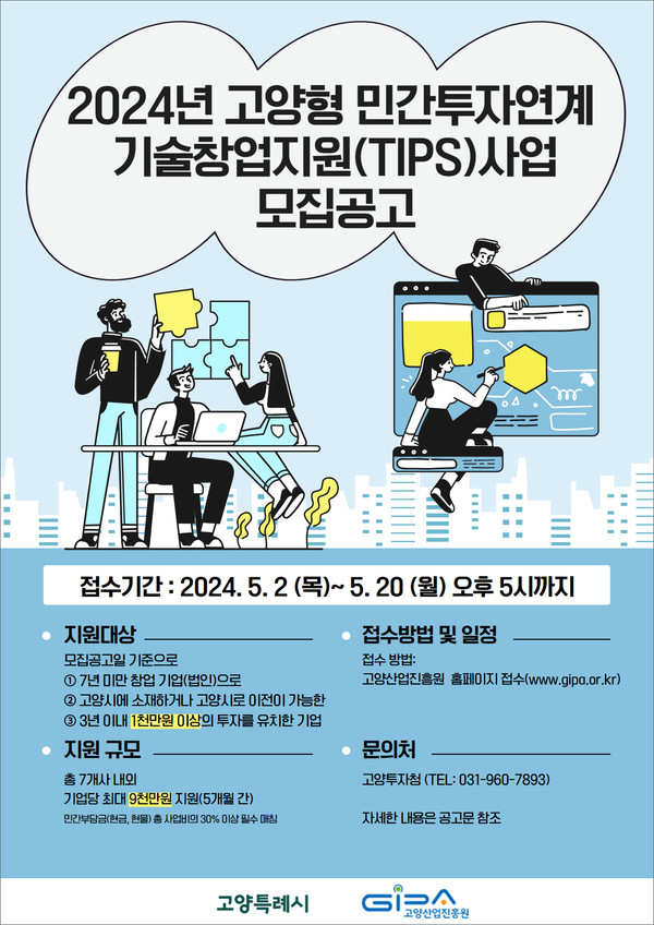  고양형 민간투자연계 기출창업 지원사업 모집 공고문
