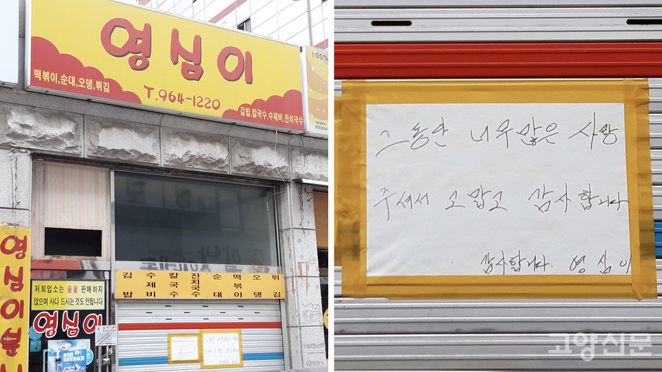 주교동 빌라골목의 한 상가에서 20년 넘게 장사를 했던 영심이분식의 철거 전 모습. 분식집 사장님은 매장을 이전하며 이웃 단골들에게 감사의 마음을 담은 손글씨 인사를 남겼다. 