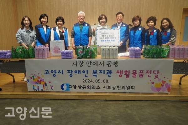 고양상공회의소 사회공헌위원회가 고양시장애인종합복지관에 생활물품을 전달하고 있다.