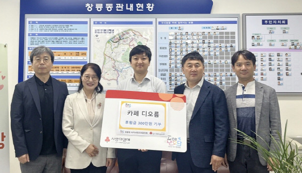 카페 디오름이 지역의 어려운 이웃을 위해 창릉동에 후원금을 기탁했다. 