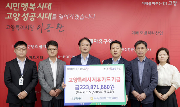 NH농협은행 고양시지부가 제휴카드 적립기금 2억2387만원을 고양시에 전달했다.